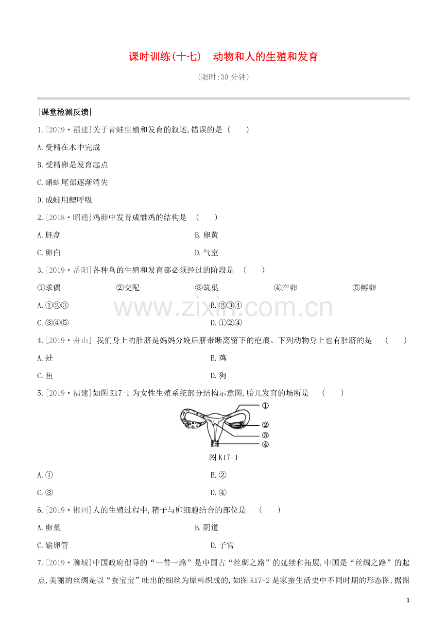 连云港专版2020中考生物复习方案第七单元生命的延续与进化课时训练17动物和人的生殖和发育试题.docx_第1页