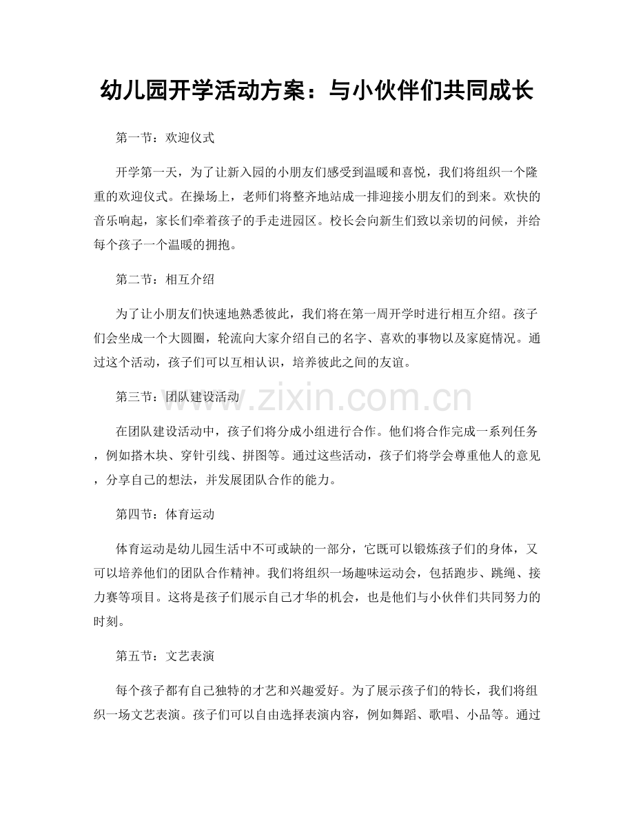 幼儿园开学活动方案：与小伙伴们共同成长.docx_第1页