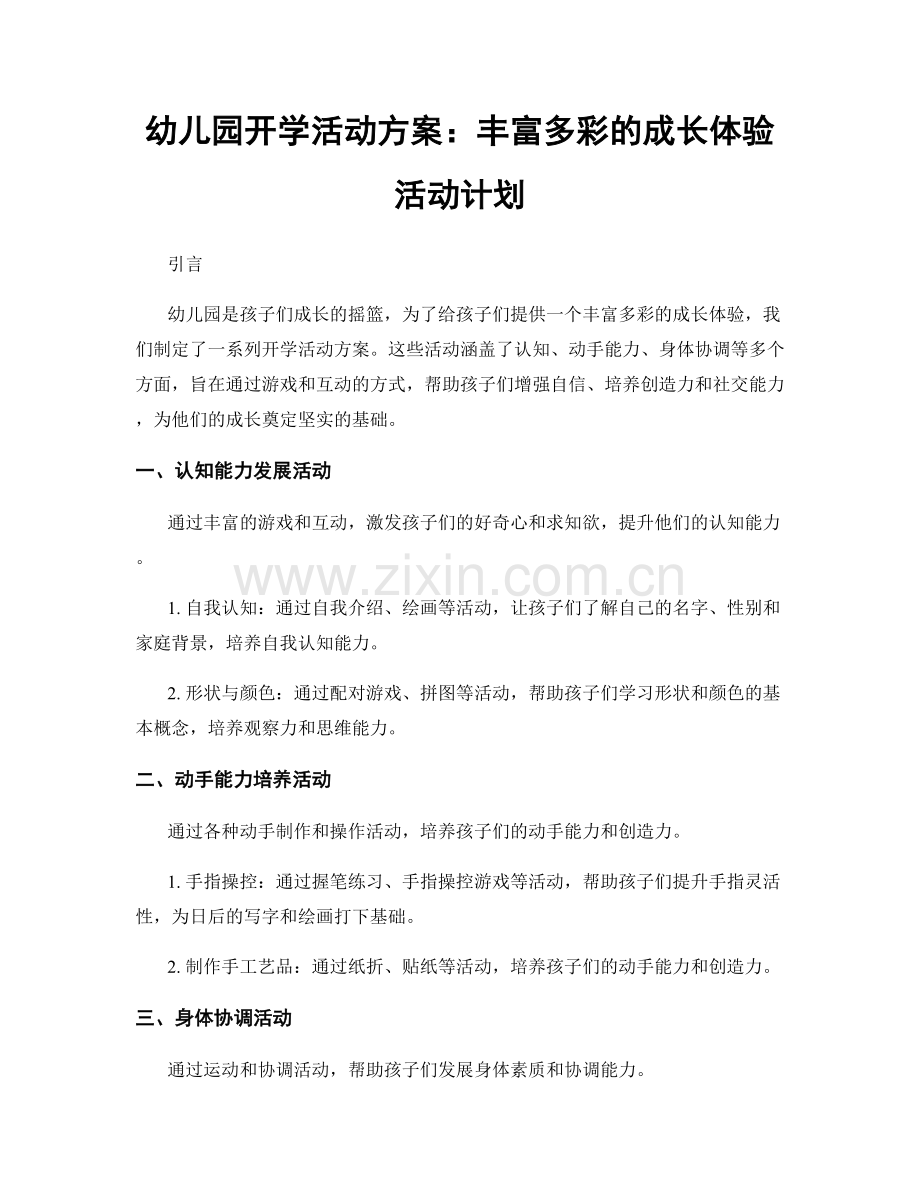 幼儿园开学活动方案：丰富多彩的成长体验活动计划.docx_第1页