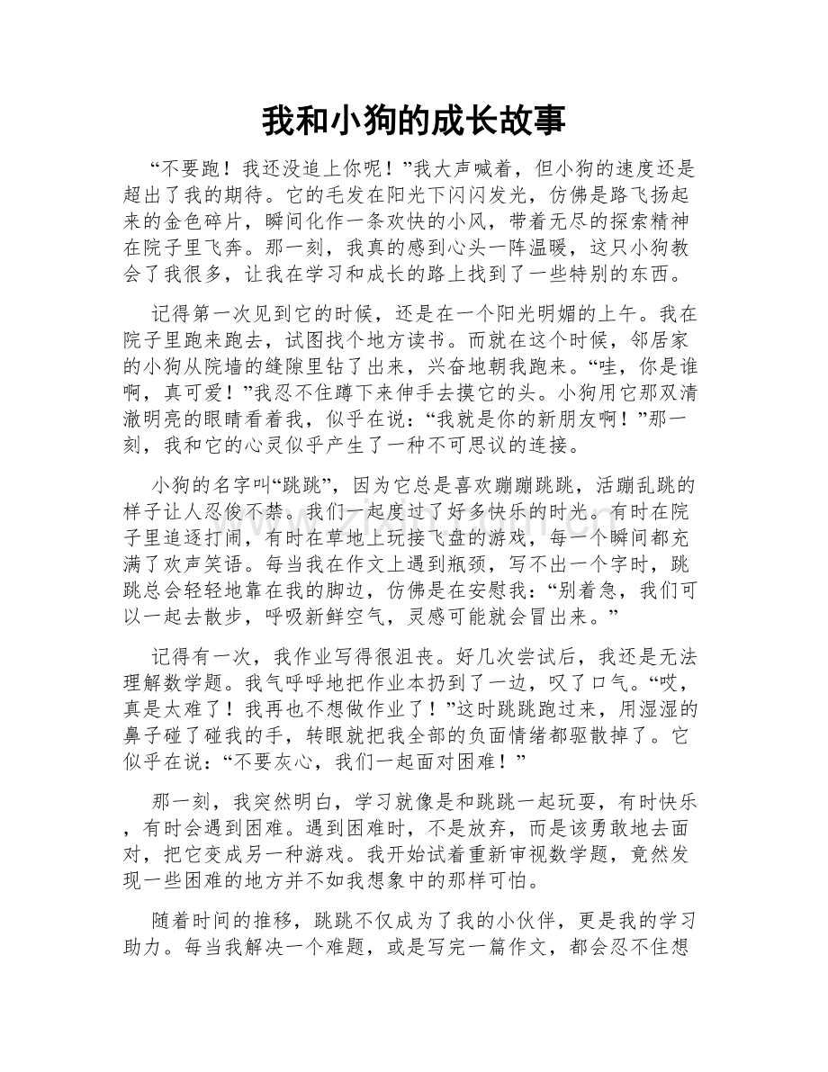 我和小狗的成长故事.doc_第1页