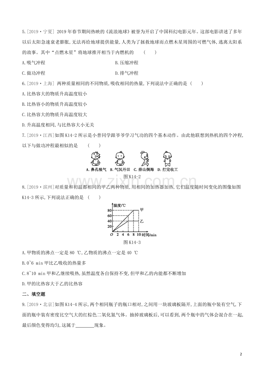 福建专版2020中考物理复习方案第01篇教材复习第二单元力学第14课时分子动理论内能与热机试题.docx_第2页