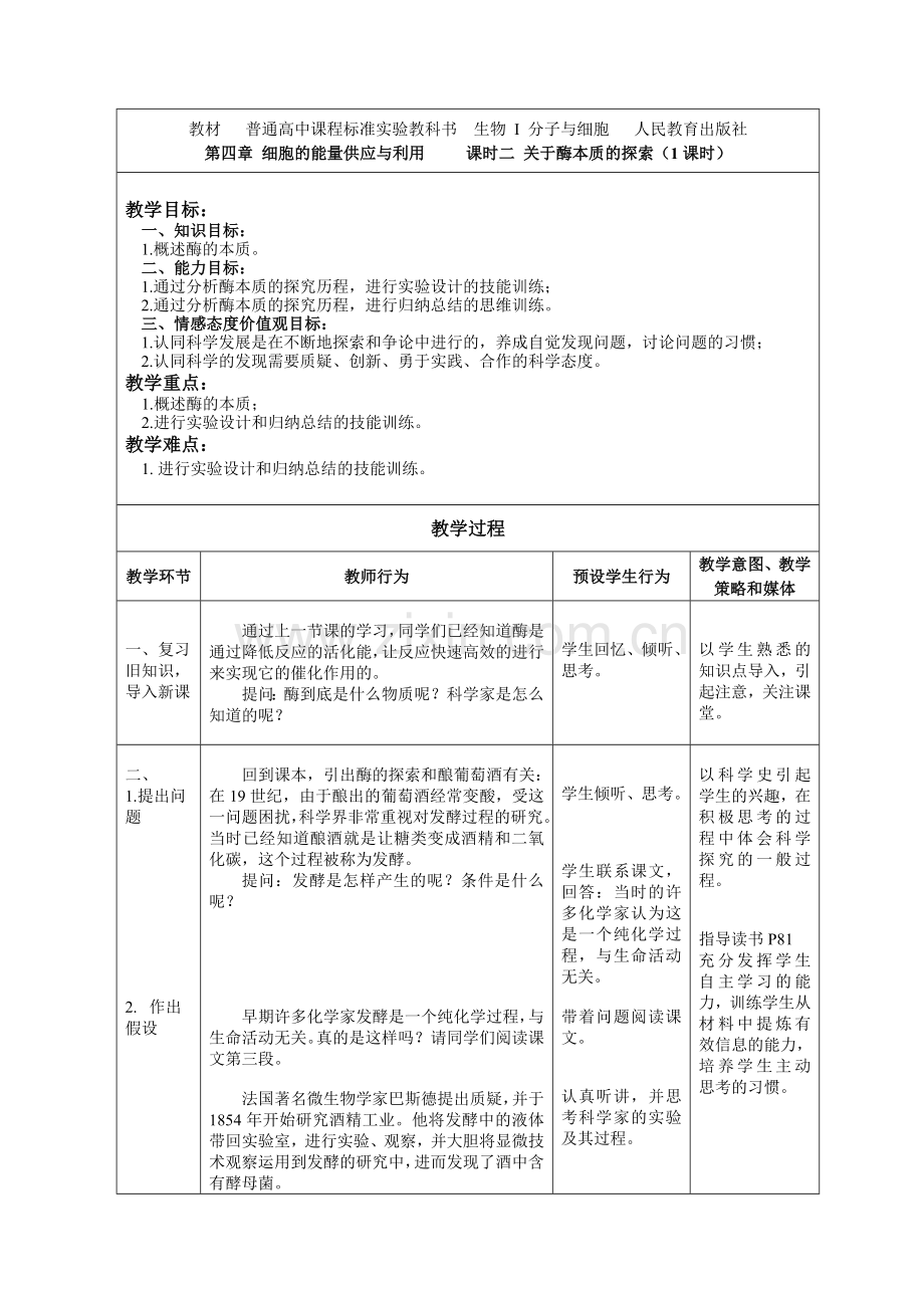 关于酶本质的探索教案.doc_第1页