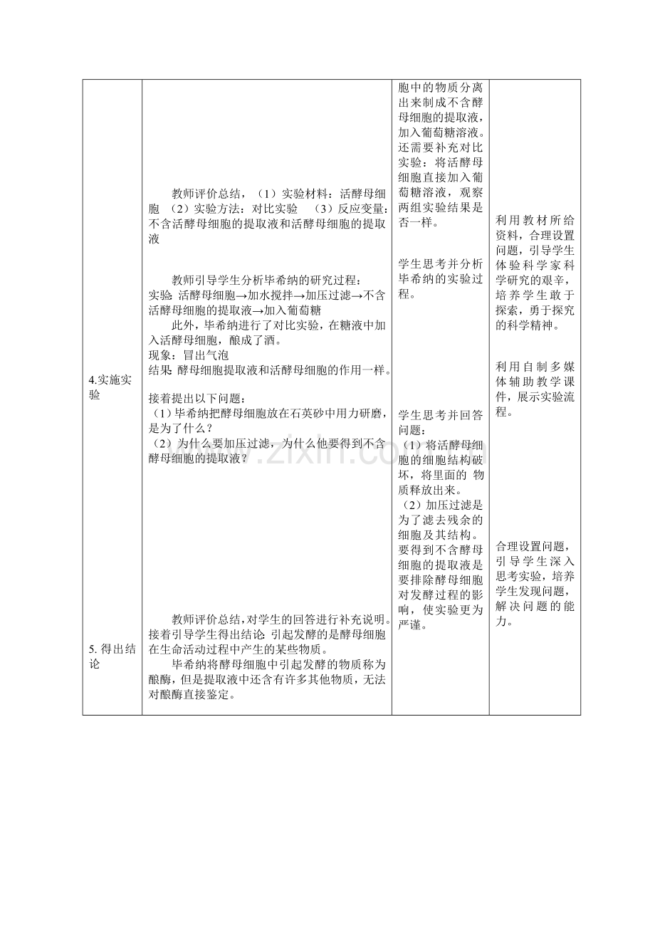 关于酶本质的探索教案.doc_第3页