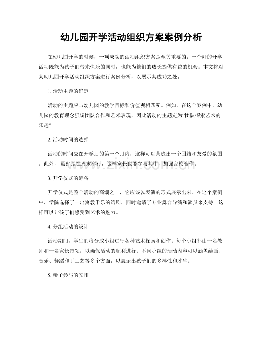 幼儿园开学活动组织方案案例分析.docx_第1页