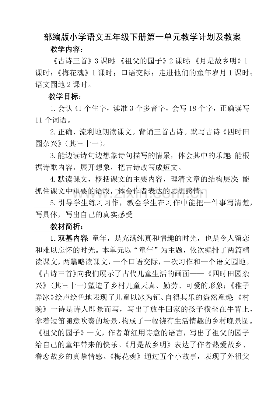 部编版小学语文五年级下册第一单元教学计划及全部教案.docx_第1页