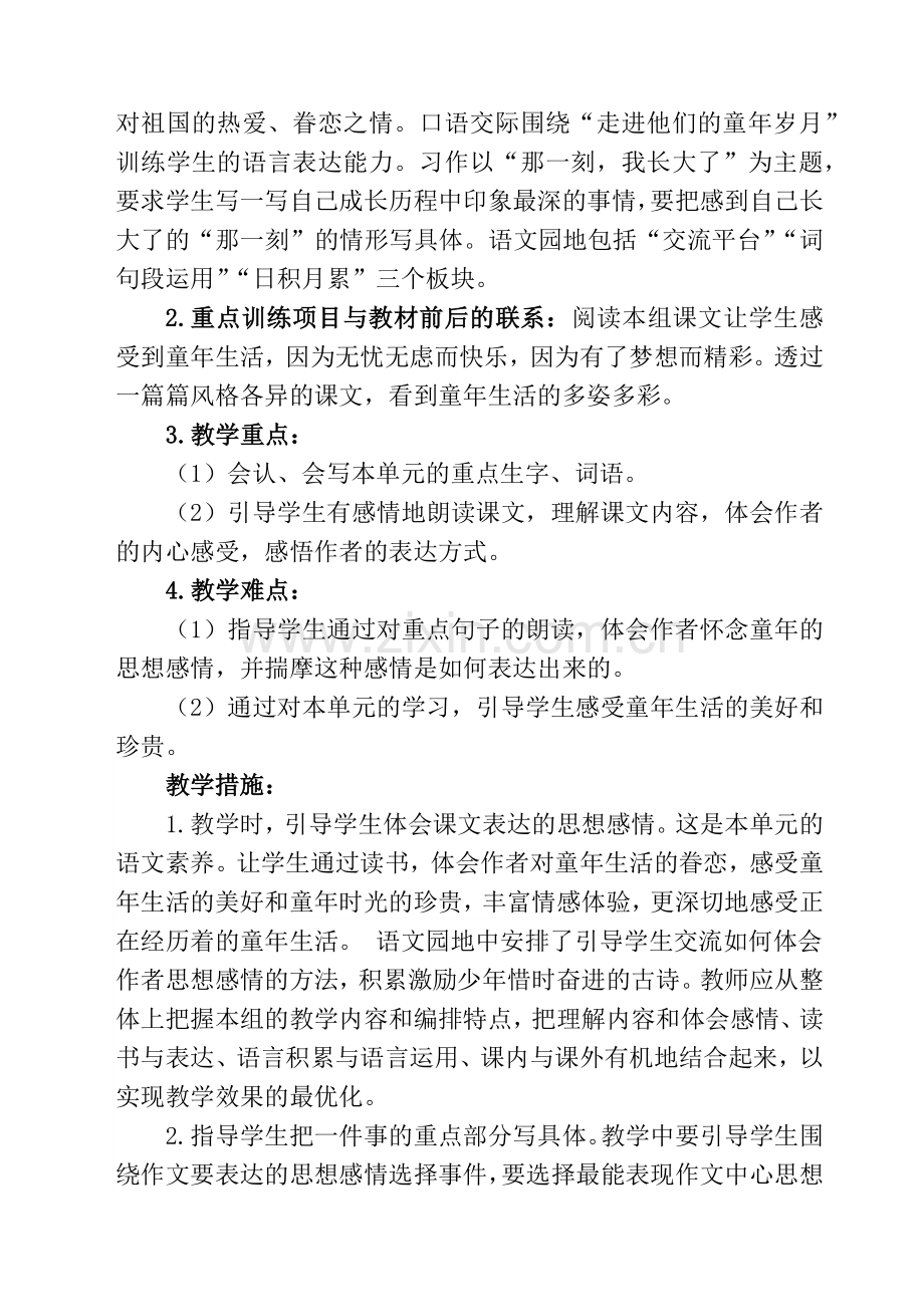 部编版小学语文五年级下册第一单元教学计划及全部教案.docx_第2页