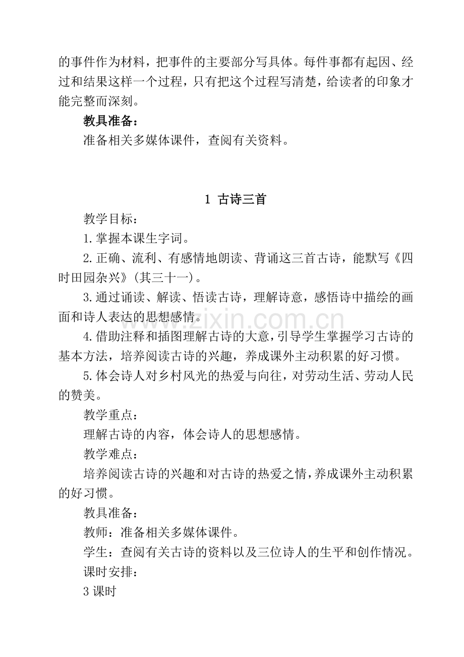 部编版小学语文五年级下册第一单元教学计划及全部教案.docx_第3页