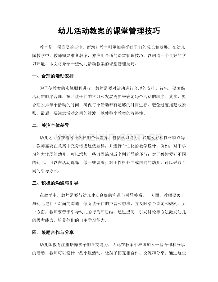 幼儿活动教案的课堂管理技巧.docx_第1页