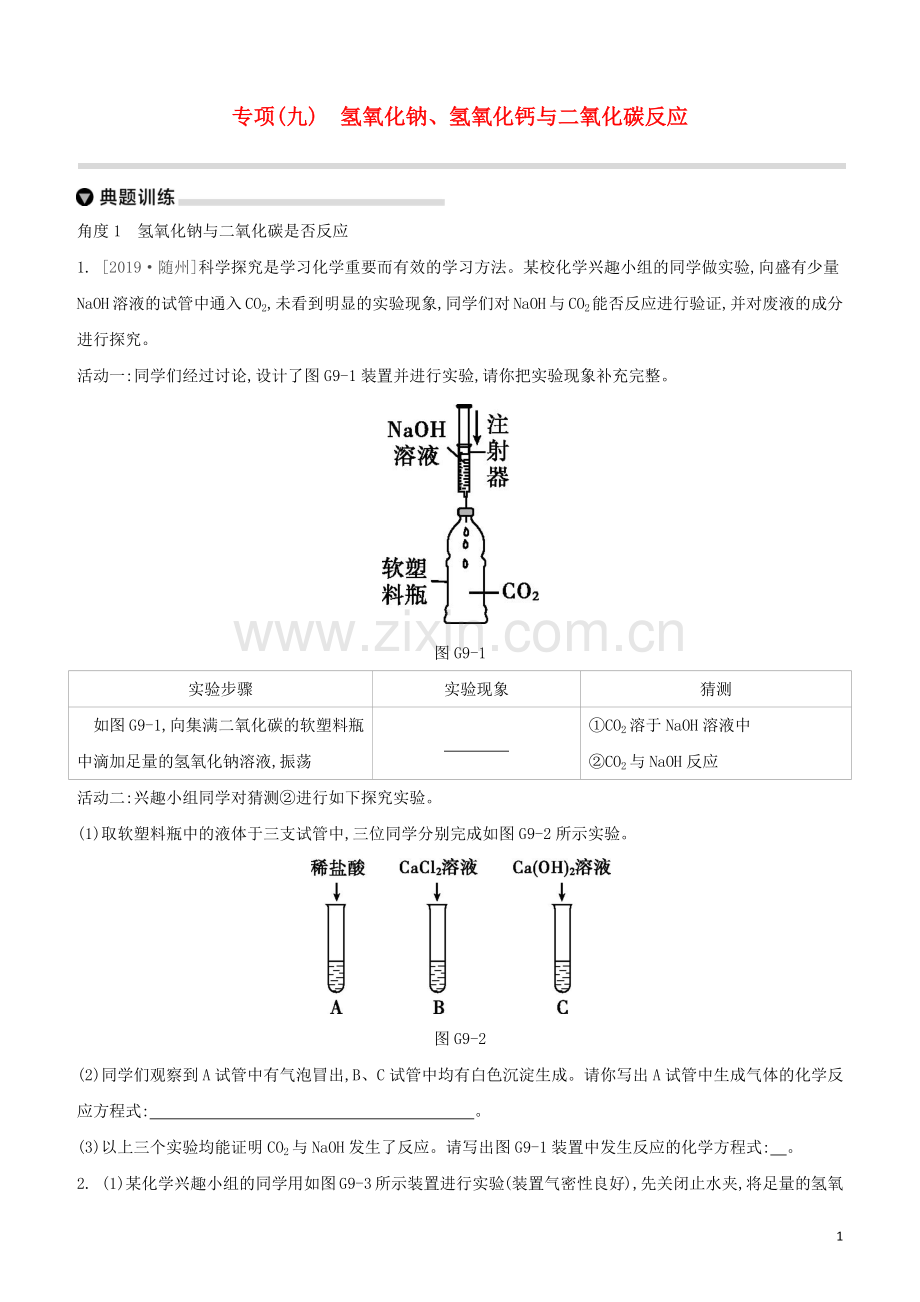 徐州专版2020中考化学复习方案第7章应用广泛的酸碱盐专项09氢氧化钠氢氧化钙与二氧化碳反应试题.docx_第1页