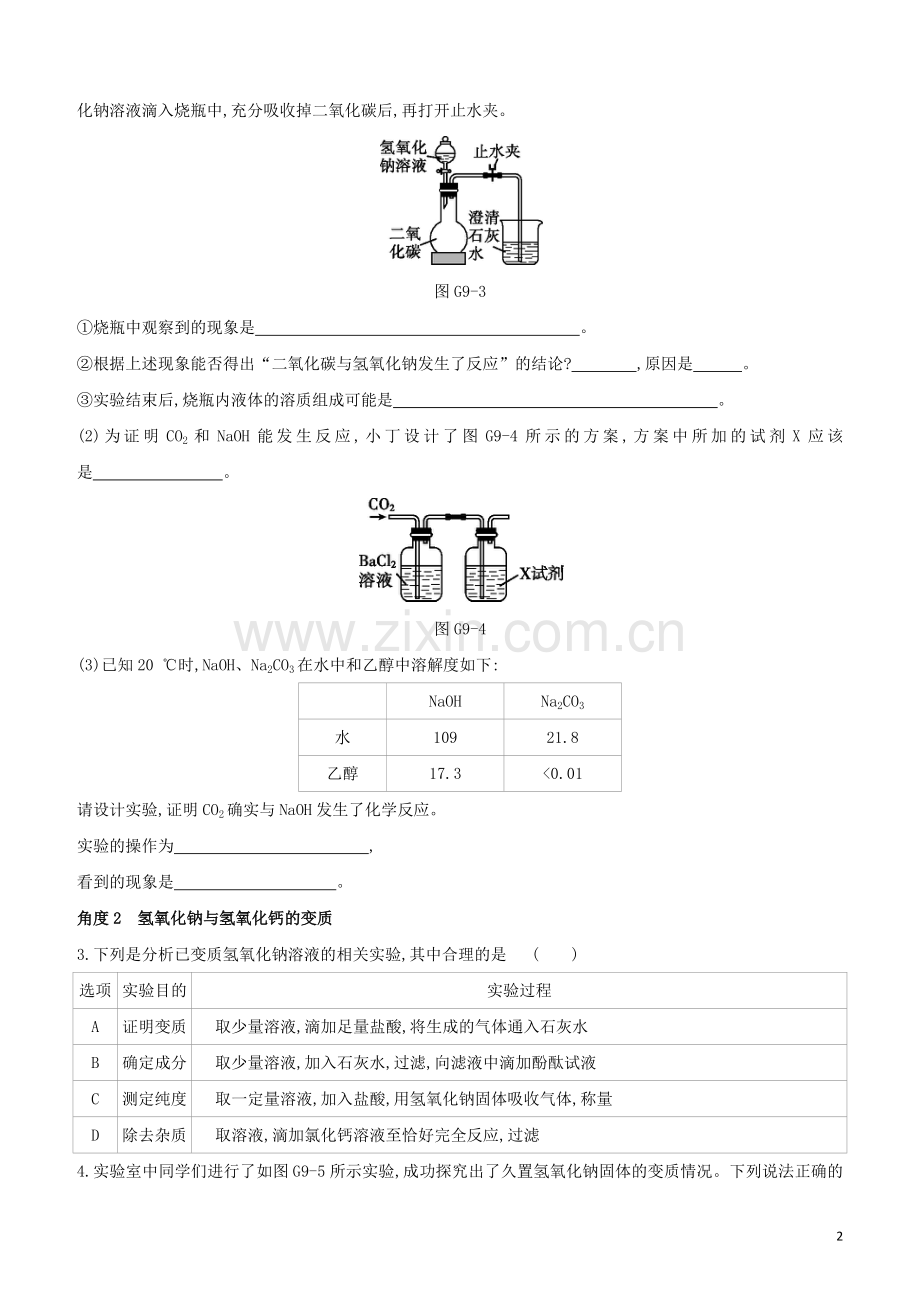 徐州专版2020中考化学复习方案第7章应用广泛的酸碱盐专项09氢氧化钠氢氧化钙与二氧化碳反应试题.docx_第2页