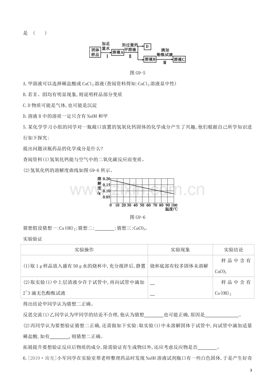 徐州专版2020中考化学复习方案第7章应用广泛的酸碱盐专项09氢氧化钠氢氧化钙与二氧化碳反应试题.docx_第3页