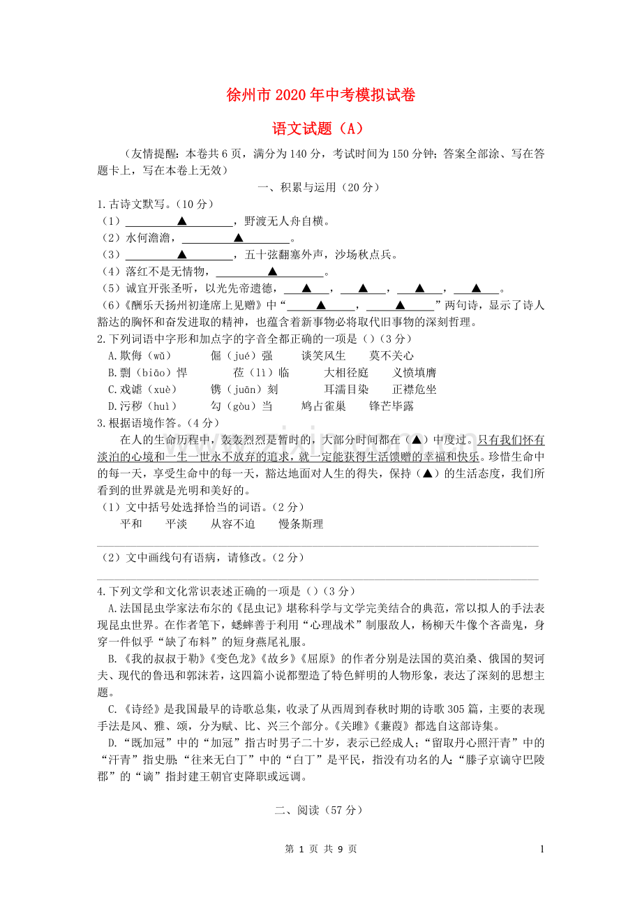 江苏省徐州市2020届中考语文模拟试卷试题A.docx_第1页