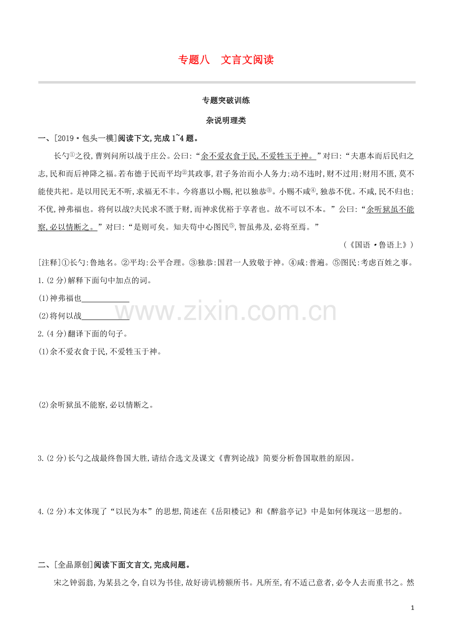 包头专版2020中考语文复习方案专题08文言文阅读试题.docx_第1页