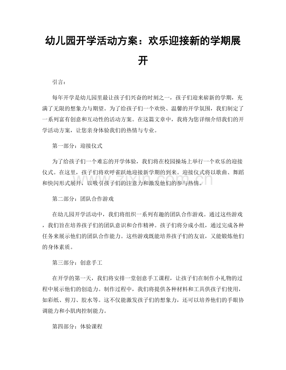 幼儿园开学活动方案：欢乐迎接新的学期展开.docx_第1页