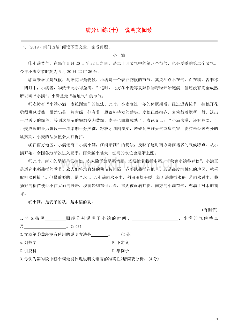 呼和浩特专版2020中考语文复习方案第二篇专题精讲满分训练10说明文阅读试题.docx_第1页