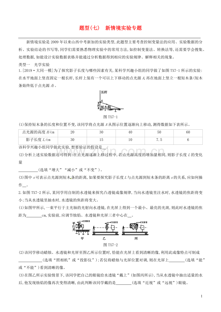 山西省2020中考物理专题复习题型07新情境实验专题.docx_第1页