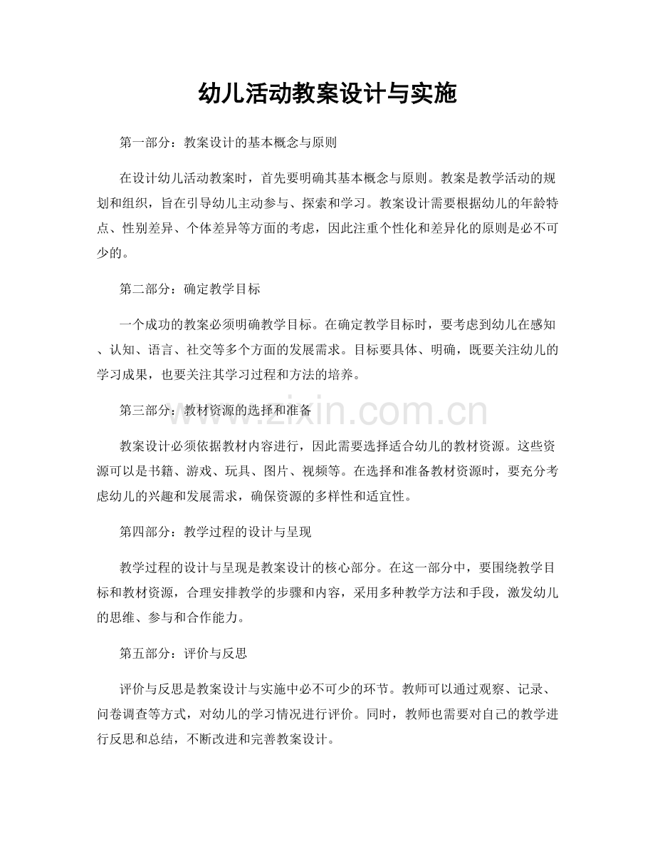 幼儿活动教案设计与实施.docx_第1页