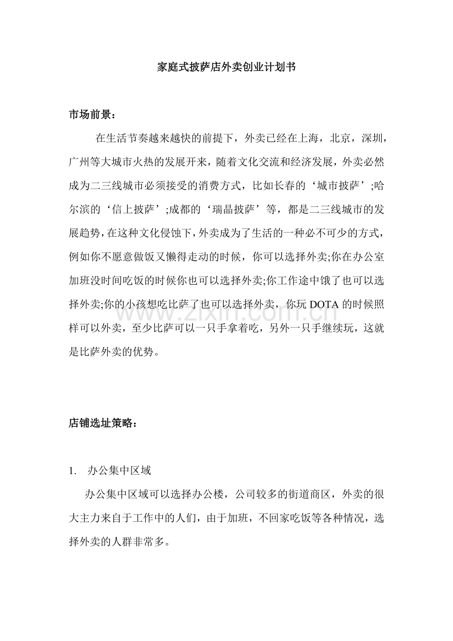 外卖店创业计划书.doc_第1页