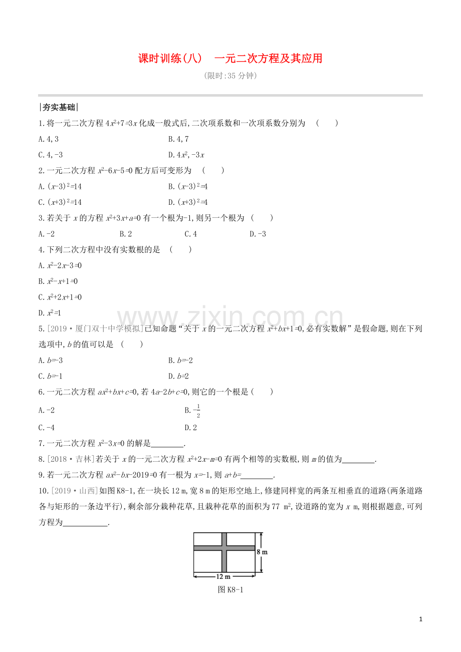 福建专版2020中考数学复习方案第二单元方程组与不等式组课时训练08一元二次方程及其应用.docx_第1页