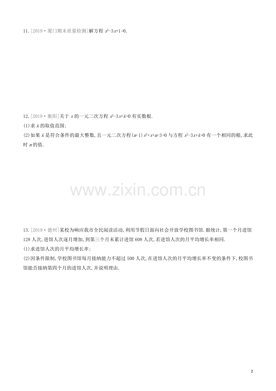 福建专版2020中考数学复习方案第二单元方程组与不等式组课时训练08一元二次方程及其应用.docx_第2页