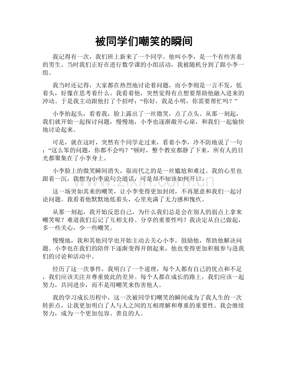 被同学们嘲笑的瞬间.doc_第1页