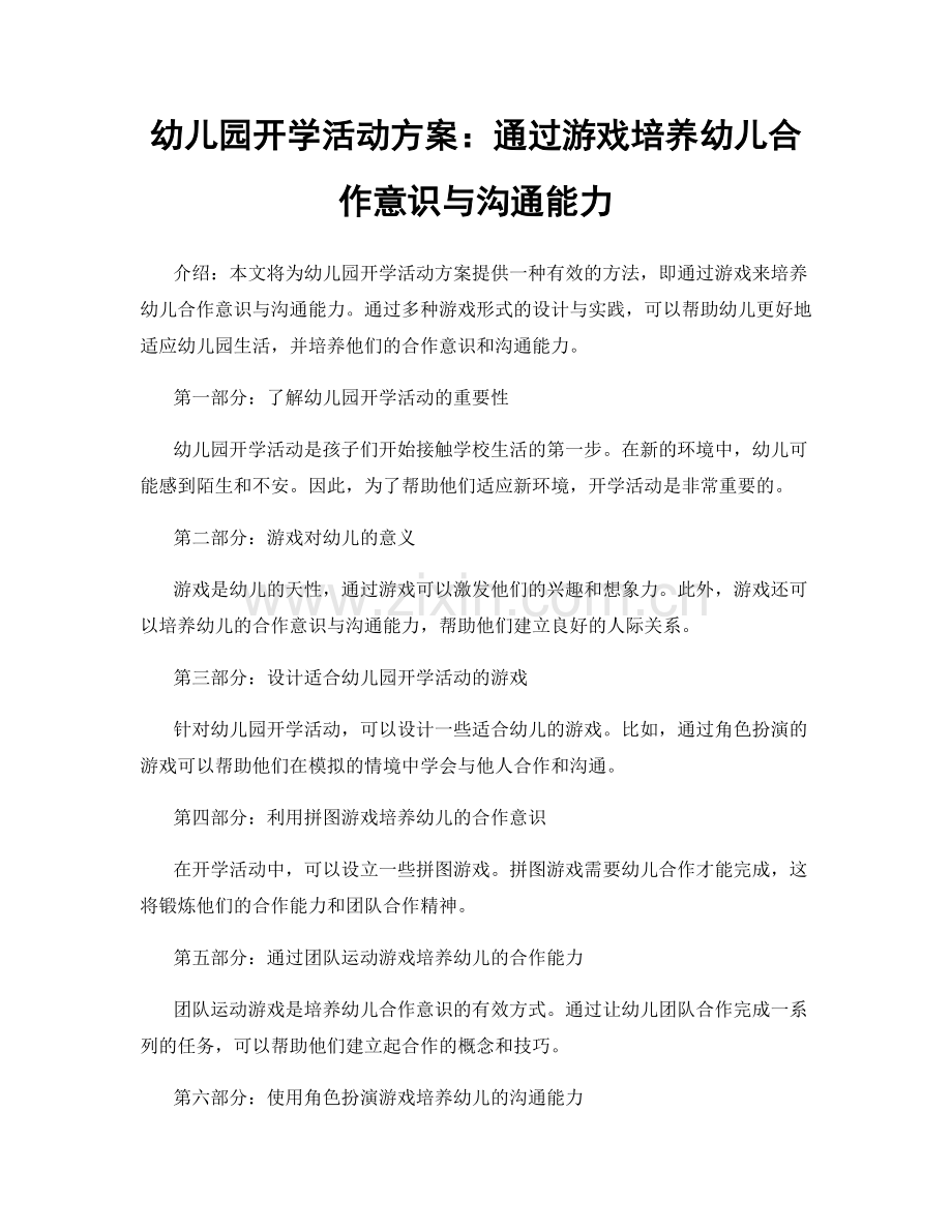 幼儿园开学活动方案：通过游戏培养幼儿合作意识与沟通能力.docx_第1页