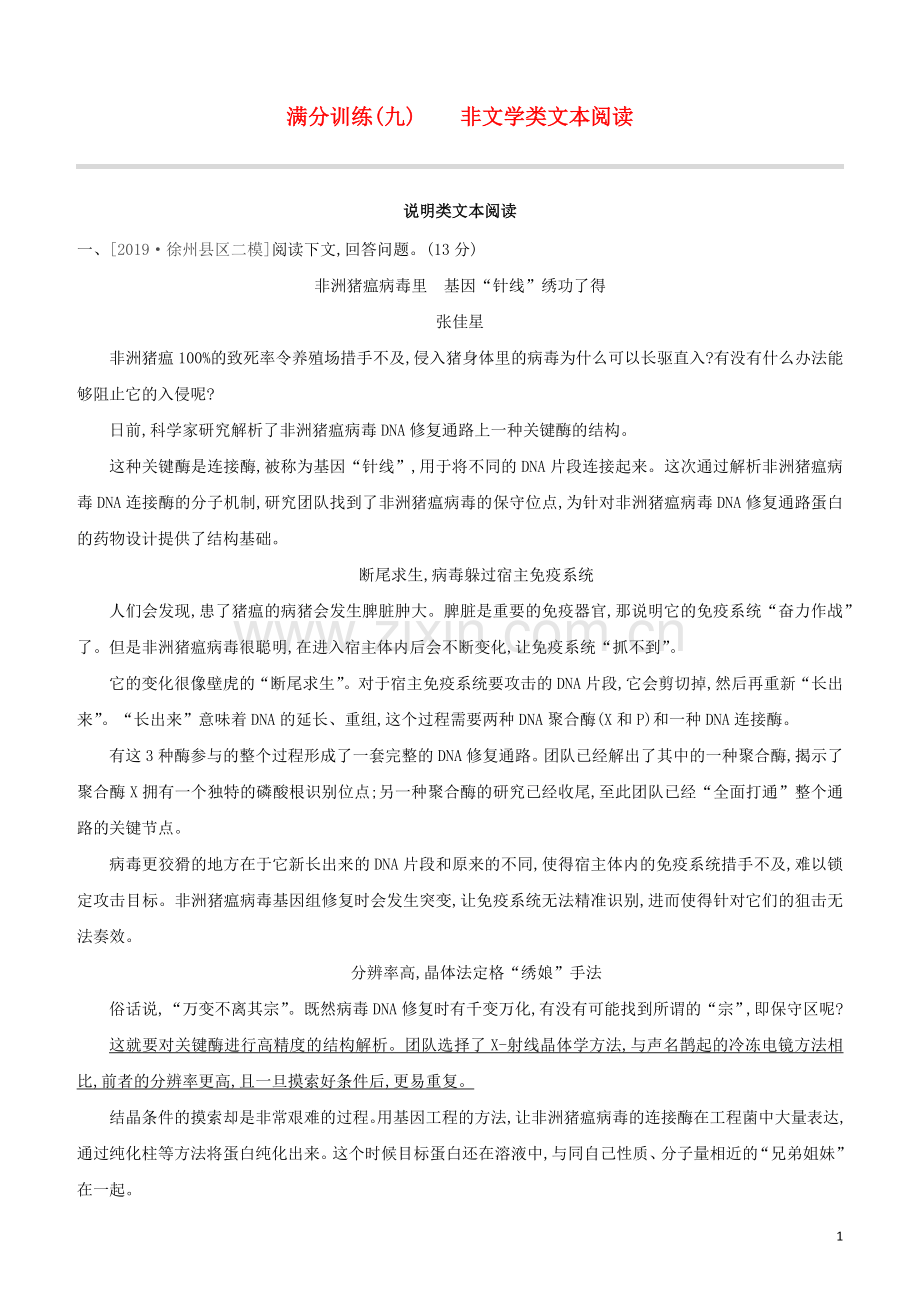 徐州专版2020中考语文复习方案第二篇专题精讲满分训练09非文学类文本阅读试题.docx_第1页