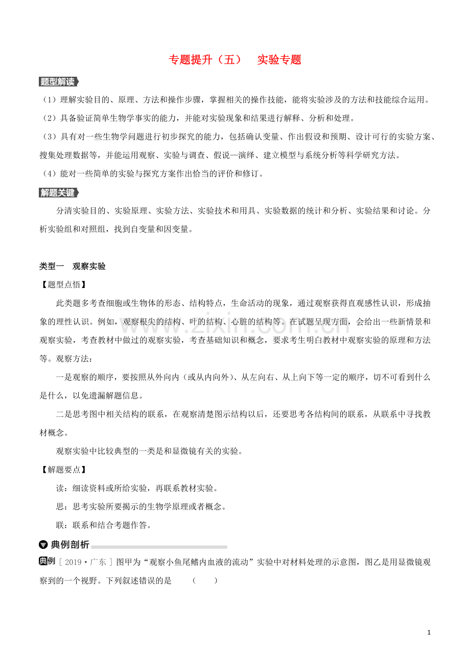 徐州专版2020中考生物复习方案专题提升05实验专题试题.docx_第1页