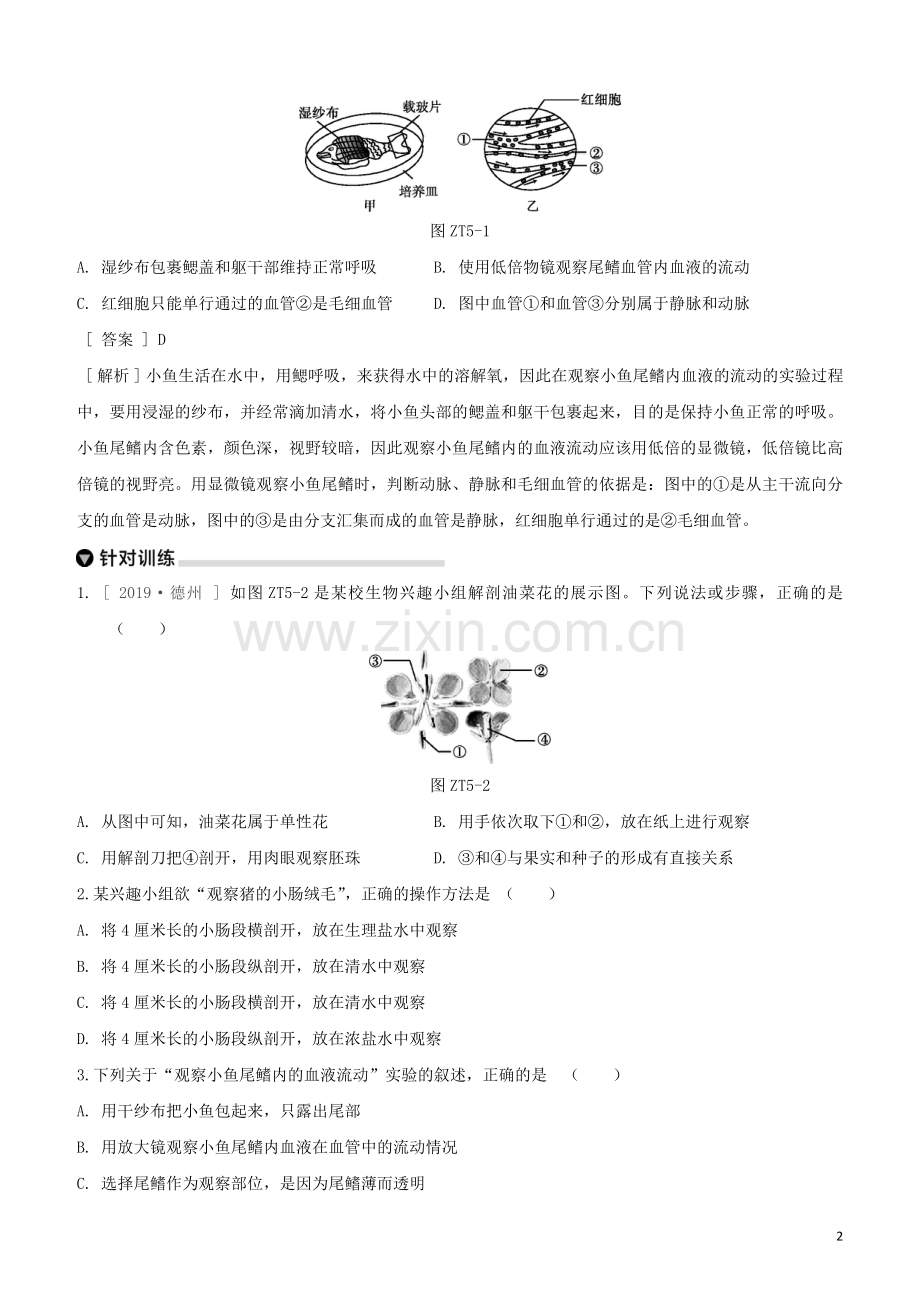 徐州专版2020中考生物复习方案专题提升05实验专题试题.docx_第2页