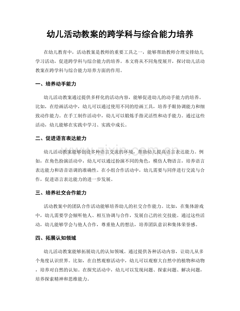 幼儿活动教案的跨学科与综合能力培养.docx_第1页