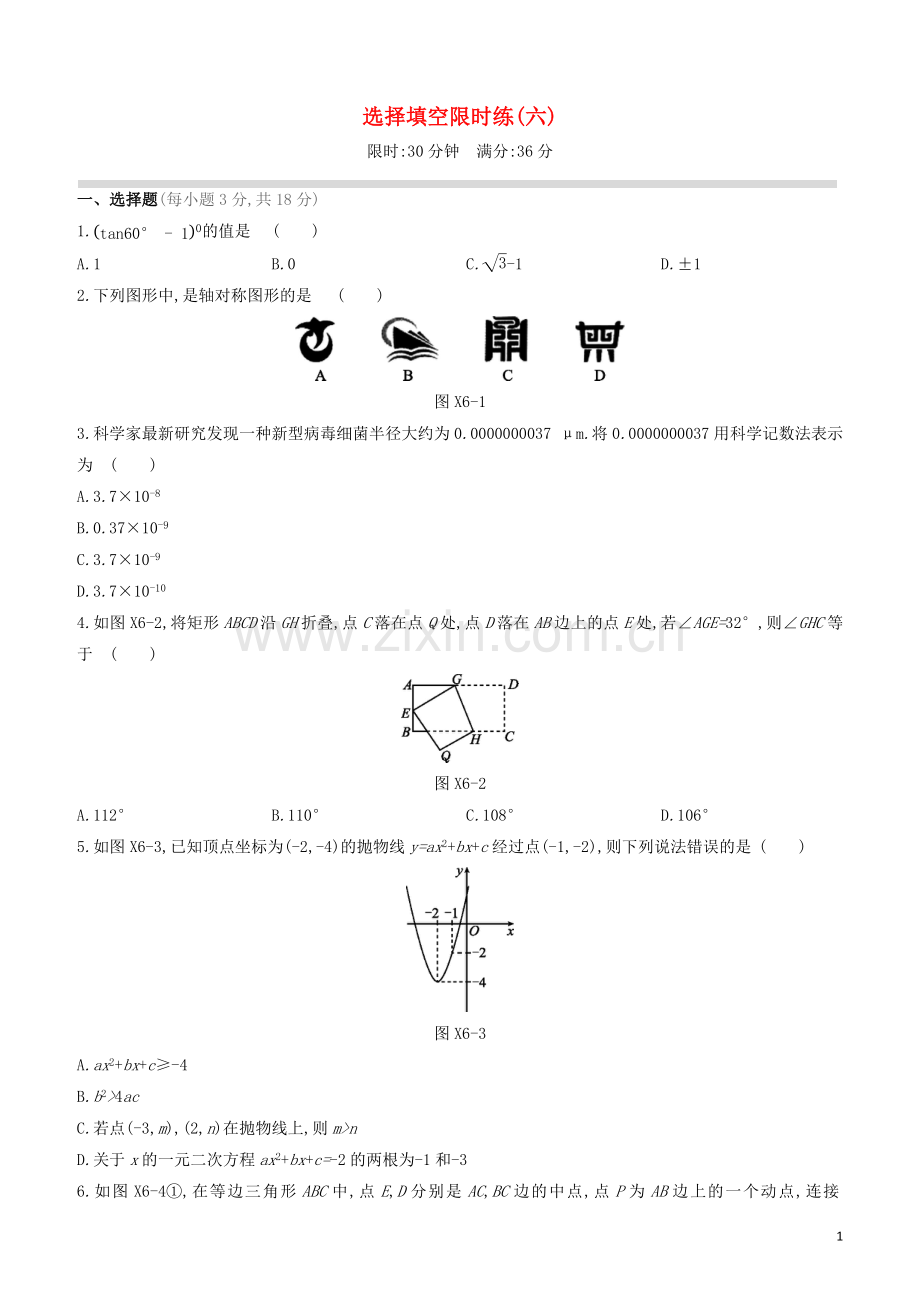 江西专版2020中考数学复习方案选择填空限时练06.docx_第1页