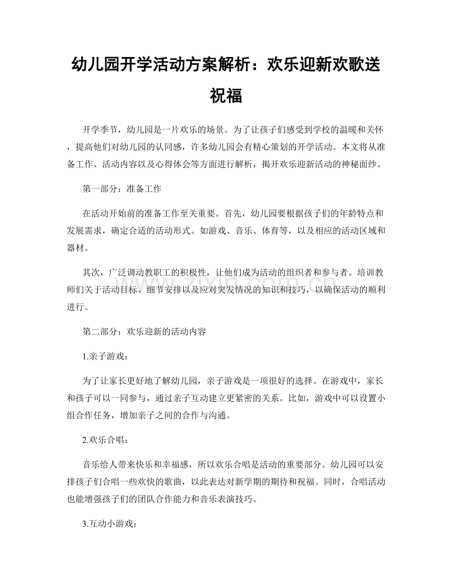 幼儿园开学活动方案解析：欢乐迎新欢歌送祝福.docx_第1页