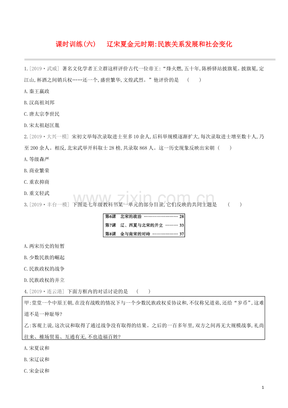 北京专版2020中考历史复习方案第01篇第一部分中国古代史课时训练06辽宋夏金元时期民族关系发展和社会变化试题.docx_第1页