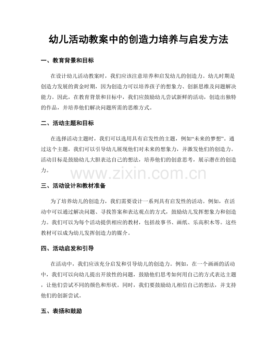 幼儿活动教案中的创造力培养与启发方法.docx_第1页