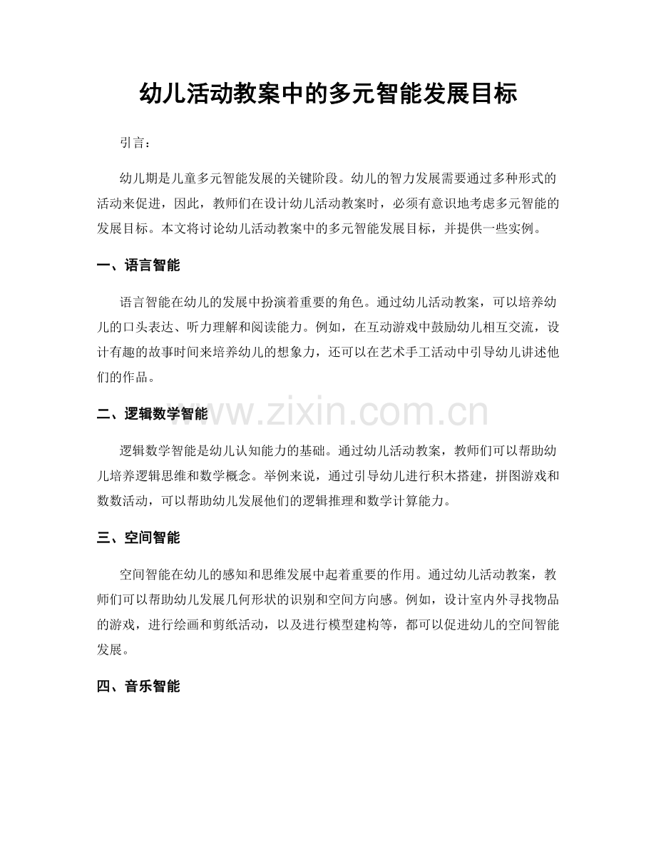 幼儿活动教案中的多元智能发展目标.docx_第1页