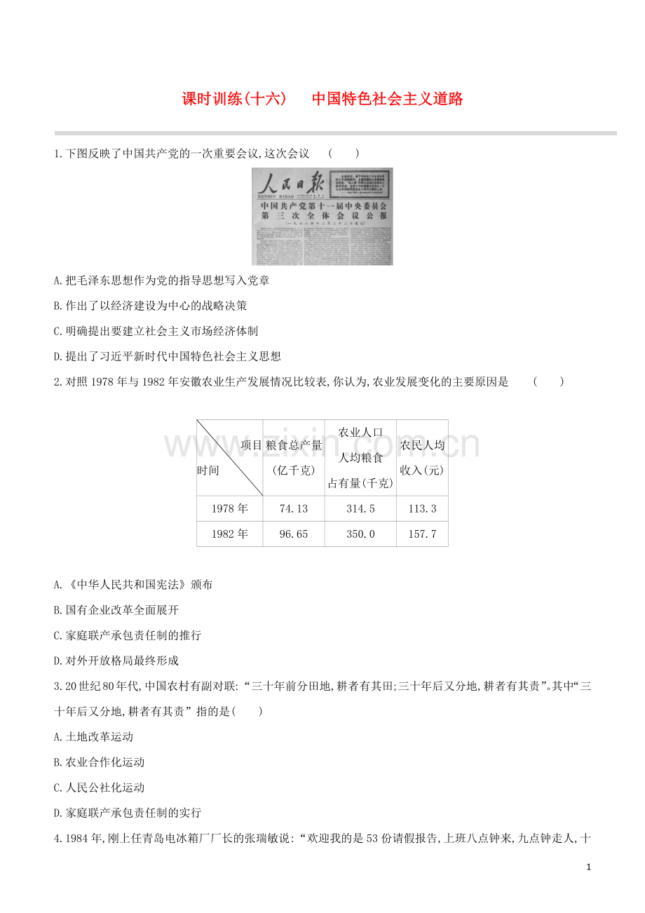 北京专版2020中考历史复习方案第01篇第二部分中国近代史课时训练16中国特色社会主义道路试题.docx_第1页