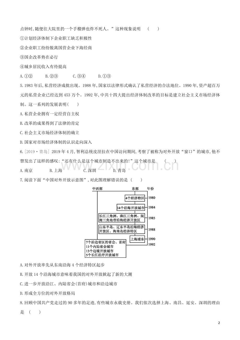 北京专版2020中考历史复习方案第01篇第二部分中国近代史课时训练16中国特色社会主义道路试题.docx_第2页