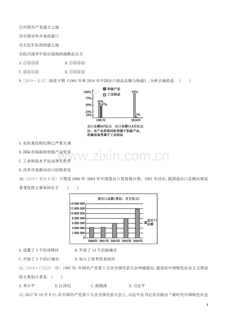 北京专版2020中考历史复习方案第01篇第二部分中国近代史课时训练16中国特色社会主义道路试题.docx_第3页