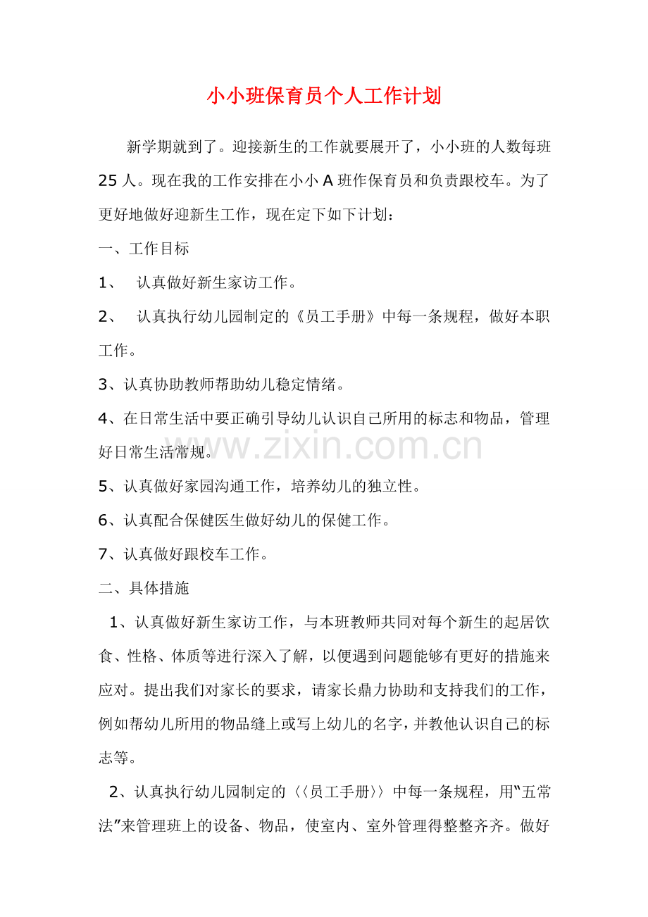 托班保育员工作计划.doc_第1页