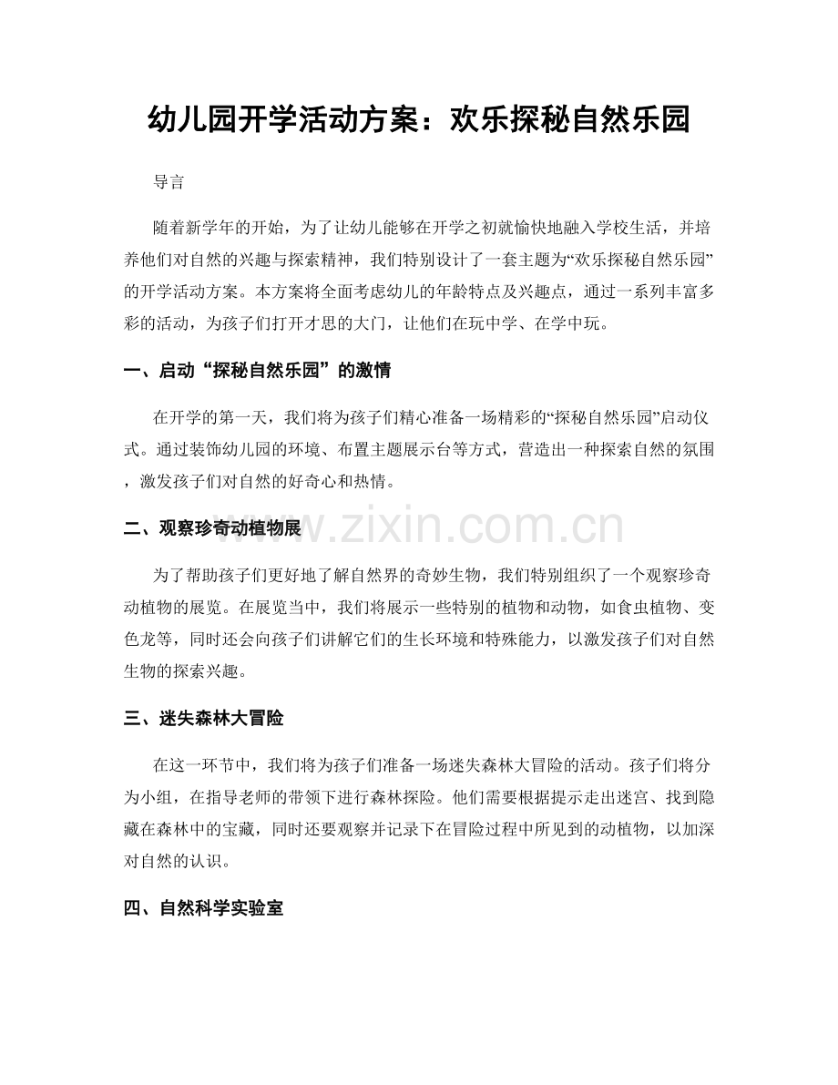 幼儿园开学活动方案：欢乐探秘自然乐园.docx_第1页