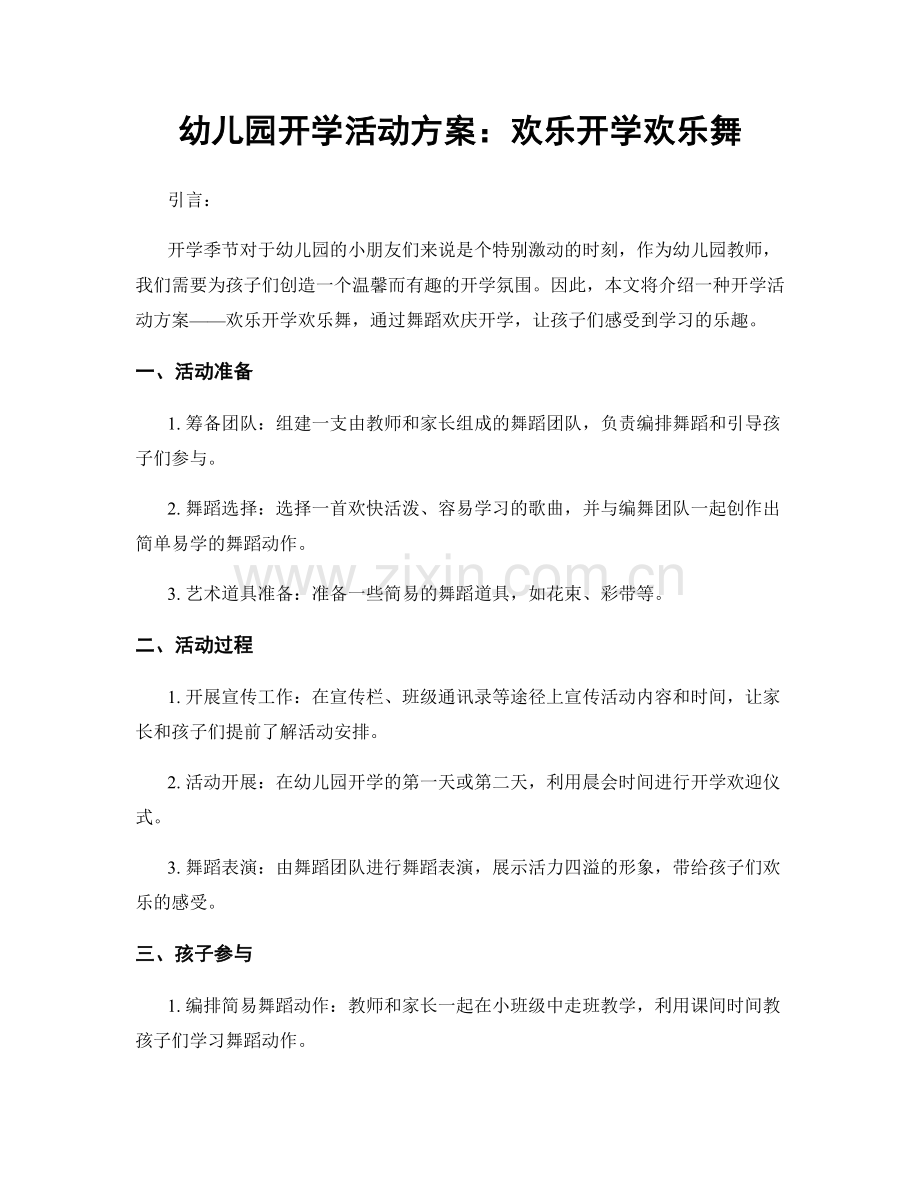 幼儿园开学活动方案：欢乐开学欢乐舞.docx_第1页