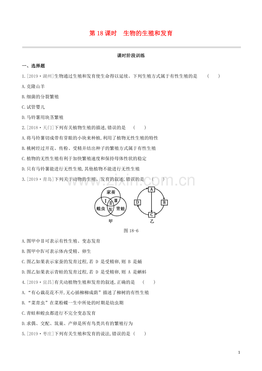 包头专版2020中考生物复习方案第六单元生命的延续和发展第18课时生物的生殖和发育试题.docx_第1页