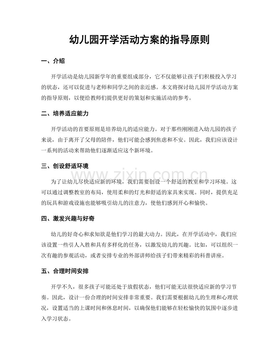 幼儿园开学活动方案的指导原则.docx_第1页