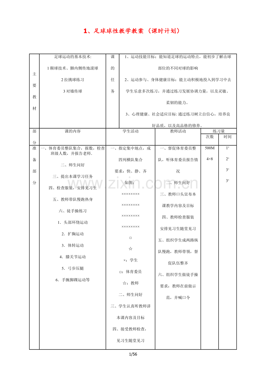 人教版初中足球教学教案大全1.doc_第2页