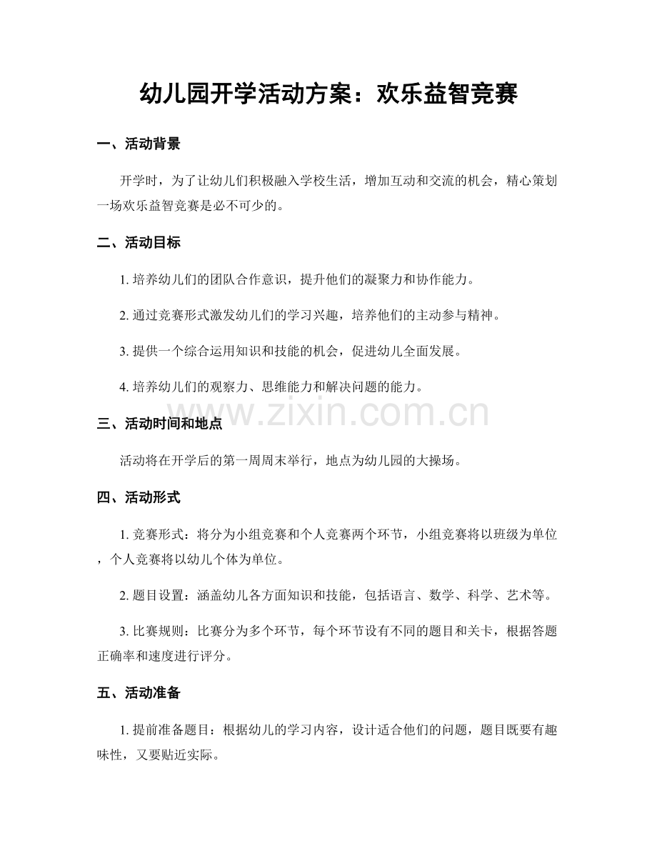 幼儿园开学活动方案：欢乐益智竞赛.docx_第1页