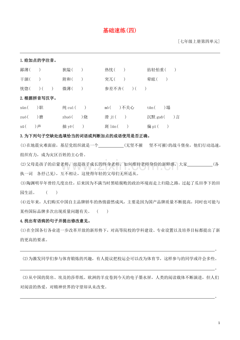 鄂尔多斯专版2020中考语文复习方案特色专练第02部分基础速练04.docx_第1页