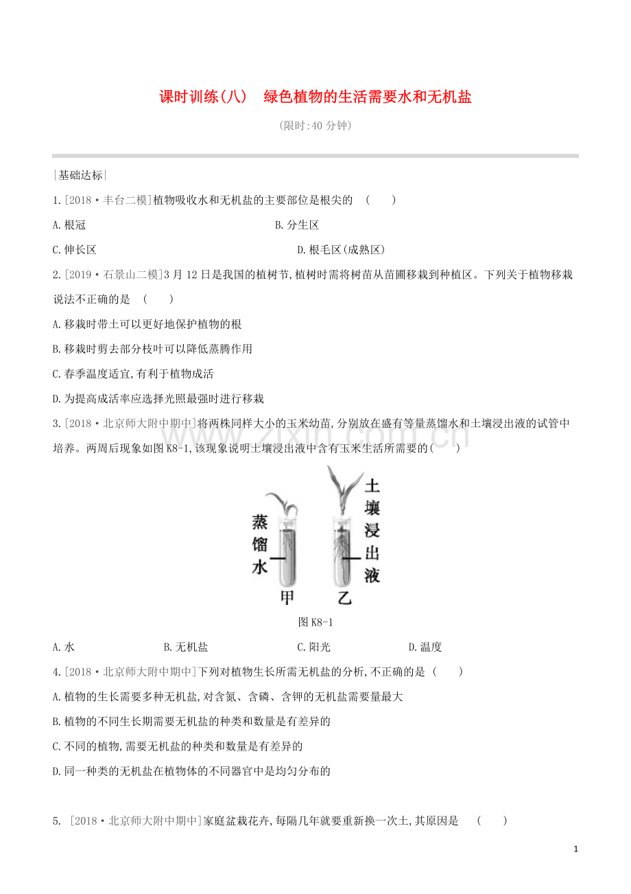 北京专版2020中考生物复习方案主题四生物圈中的绿色植物课时训练08绿色植物的生活需要水和无机盐试题.docx_第1页