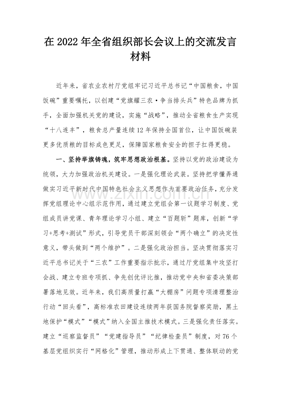 在2022年全省组织部长会议上的交流发言材料.docx_第1页