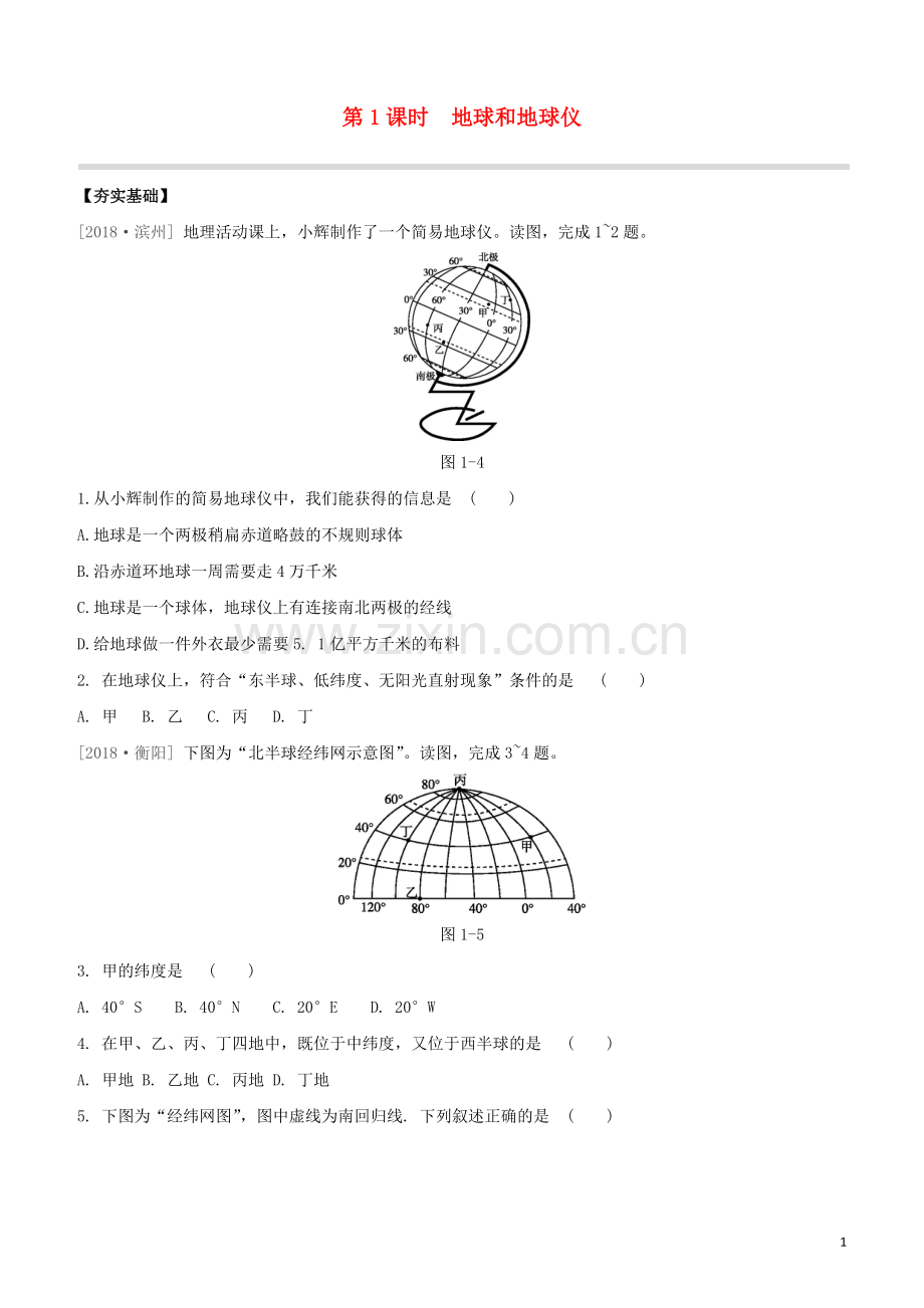 鄂尔多斯专版2020中考地理复习方案第01部分地球和地图第01课时地球和地球仪试题.docx_第1页