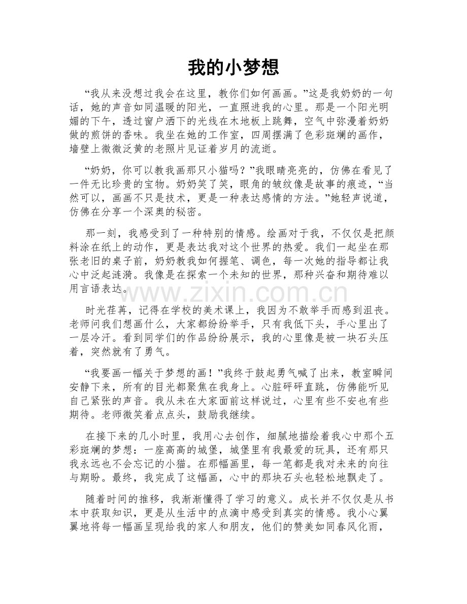 我的小梦想.doc_第1页